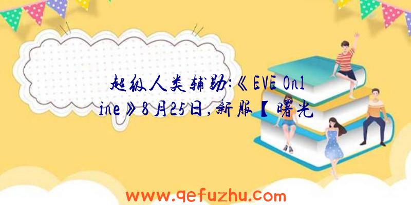 超级人类辅助:《EVE